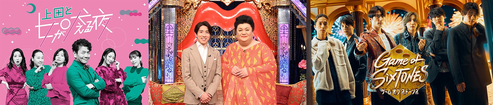 日テレ、元日の夜は「上田と女が吠える夜」「月曜から夜ふかし」「Game of SixTONES」6時間半放送 菅田将暉＆“令和のCM女王”ら豪華ゲストも