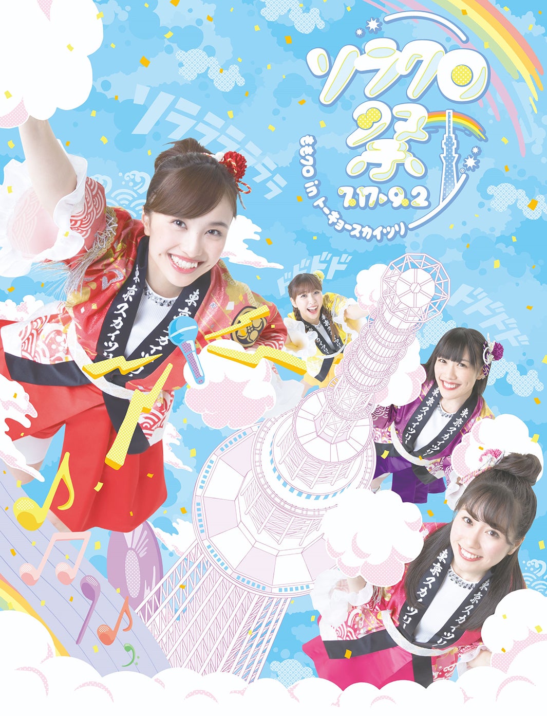 ソラクロ祭ももクロ in トーキョースカイツリー（C）TOKYO-SKYTREE