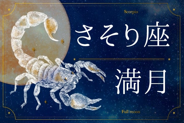5月2日は本音に目を向ける日。「正直な私」で仕事も恋も本質を問い直して【さそり座満月の過ごし方】