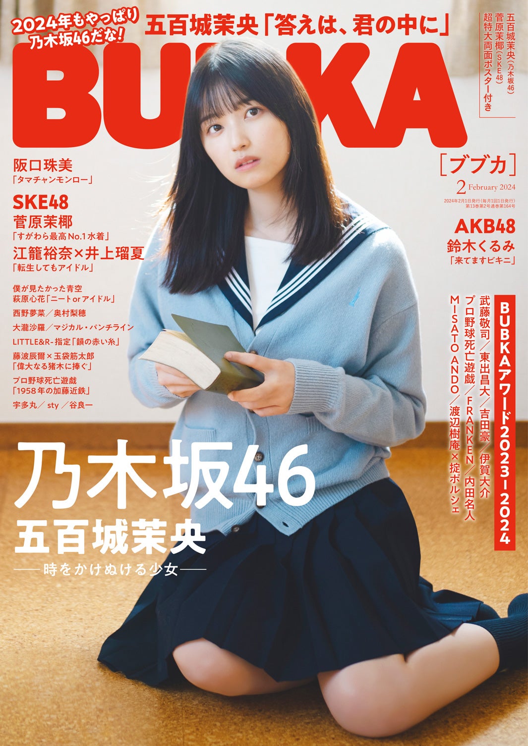 「BUBKA」2月号（12月28日発売）表紙：五百城茉央（画像提供：白夜書房）