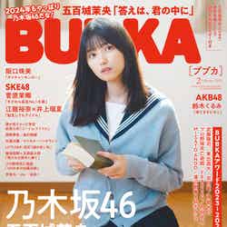 「BUBKA」2月号（12月28日発売）表紙：五百城茉央（画像提供：白夜書房）
