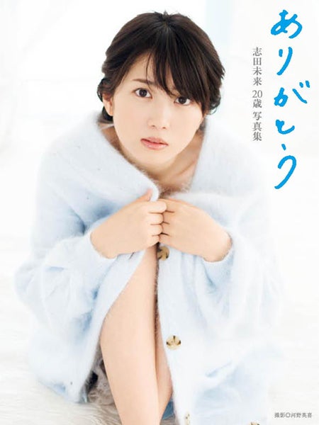 写真集「志田未来20歳写真集ありがとう」（KADOKAWA/角川マガジンズ、1月11日発売）