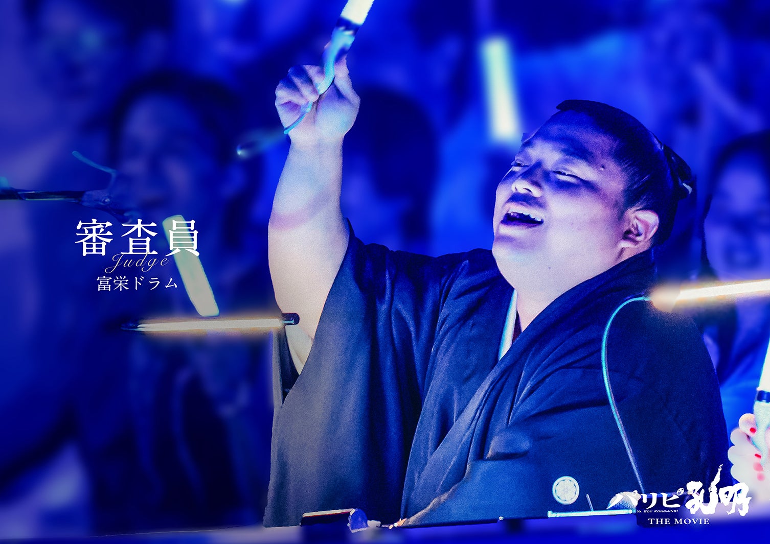 富栄ドラム（C）四葉夕ト・小川亮／講談社（C）2025 「パリピ孔明 THE MOVIE」製作委員会