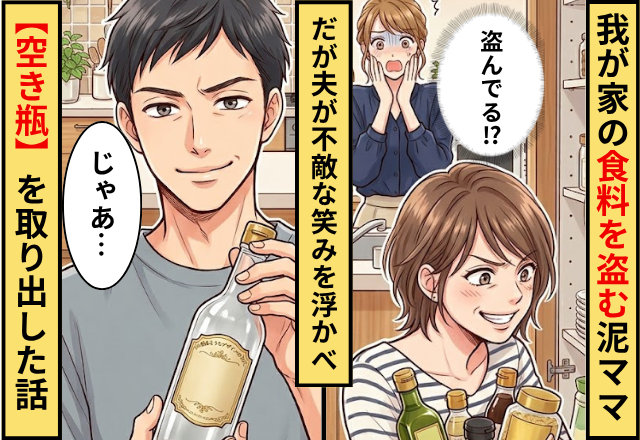 我が家の”食料”を無断で盗む泥ママ！？だが「じゃあ…」夫が不敵な笑みを浮かべた直後⇒【空き瓶】を取り出した話