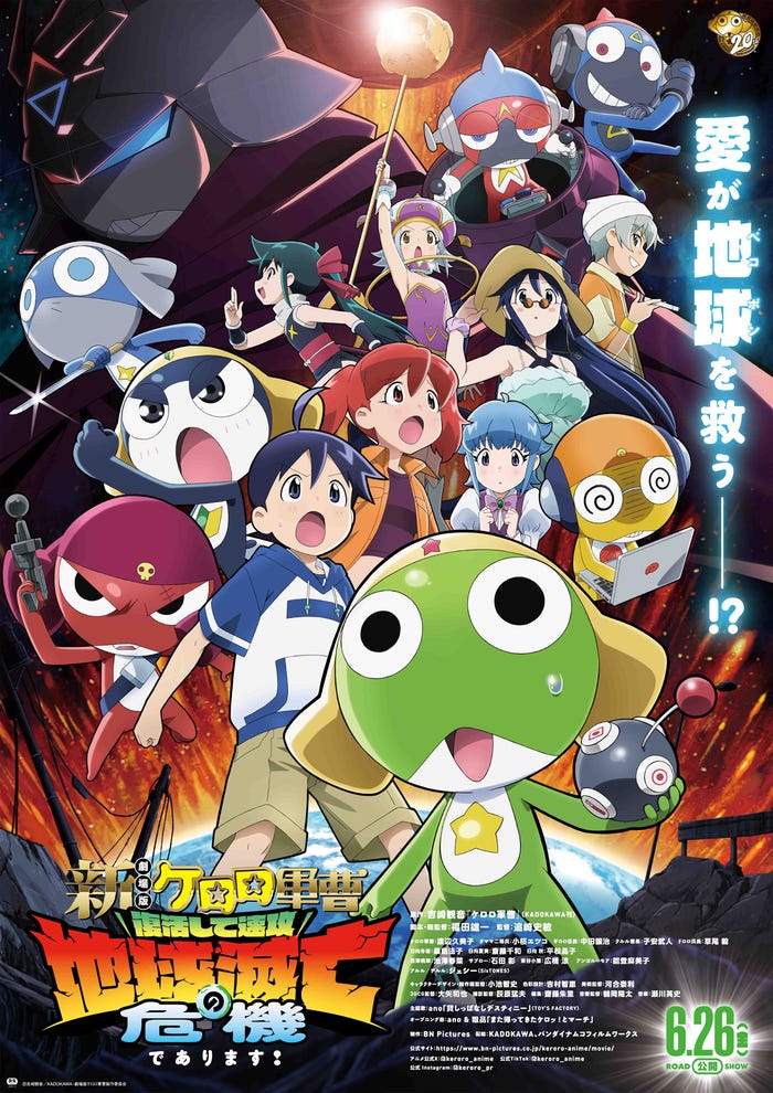 「新劇場版☆ケロロ軍曹 復活して速攻地球滅亡の危機であります!」6月26日(金)全国公開! (C)吉崎観音/KADOKAWA・劇場版ケロロ軍曹製作委員会、配給元:KADOKAWA、バンダイナムコフィルムワークス