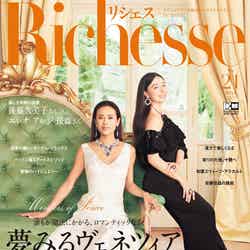 雑誌「Richesse(リシェス）」No21（ハースト婦人画報社／9月28日発売）表紙：後藤久美子、エレナ・アレジ・後藤