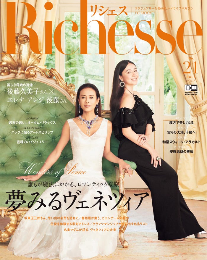 雑誌「Richesse(リシェス)」No21(ハースト婦人画報社/9月28日発売)表紙:後藤久美子、エレナ・アレジ・後藤