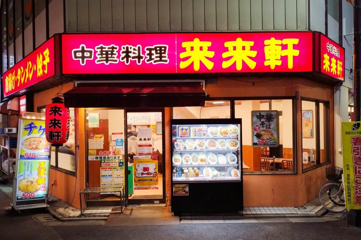 来々軒（東京・赤羽）