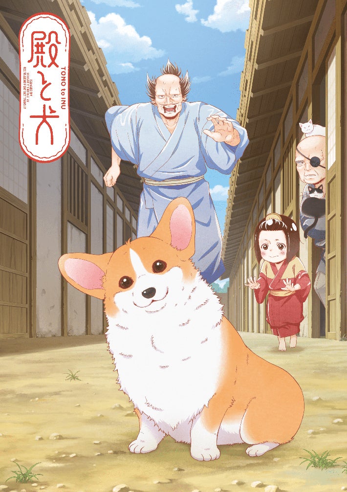 「殿と犬」キービジュアル（C）西田理英・COMICポラリス／殿と犬製作委員会