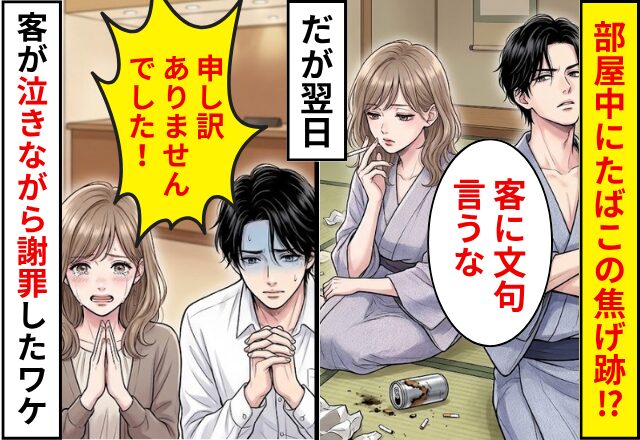 【スカッと話2選】「客に文句言うな！」部屋のあちこちにたばこの焦げ跡を残された！？だが翌日⇒泣きながら謝罪してきたワケ