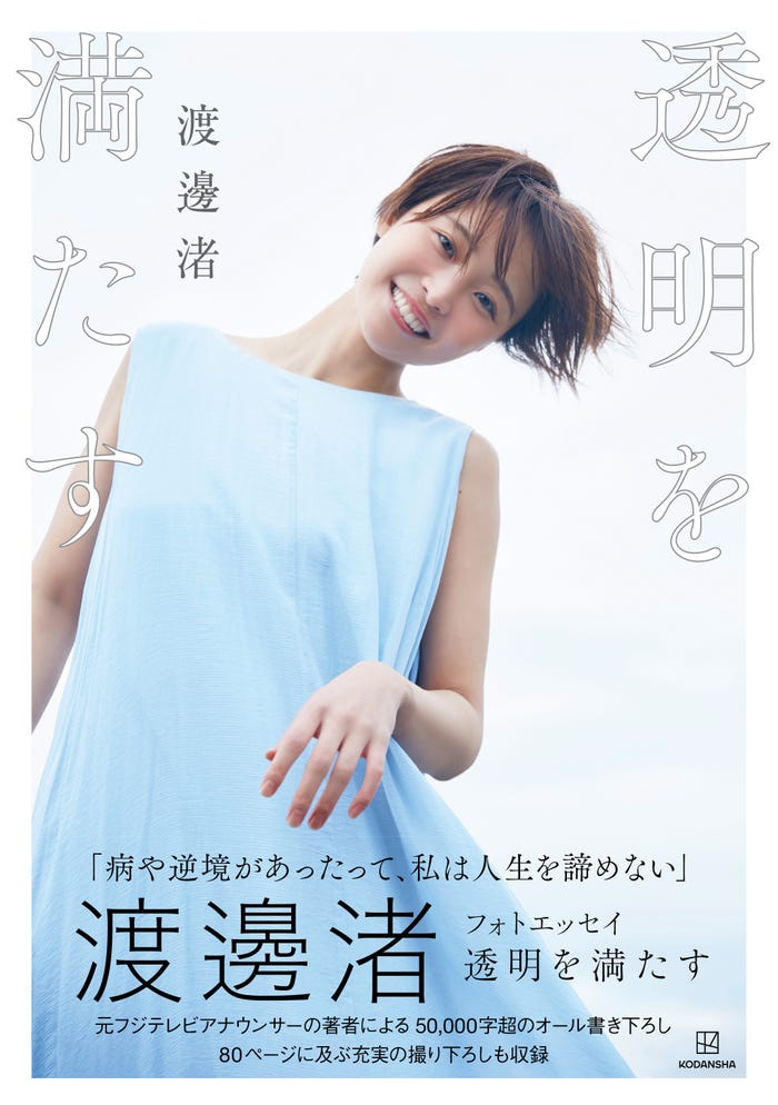 渡邊渚(C)撮影:三宮幹史/渡邊渚フォトエッセイ 透明を満たす(講談社)より