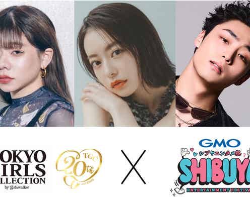 「TGC STAGE in GMOシブヤエンタメ祭」開催決定 とうあ・なごみ・WATWING⼋村倫太郎ら出演