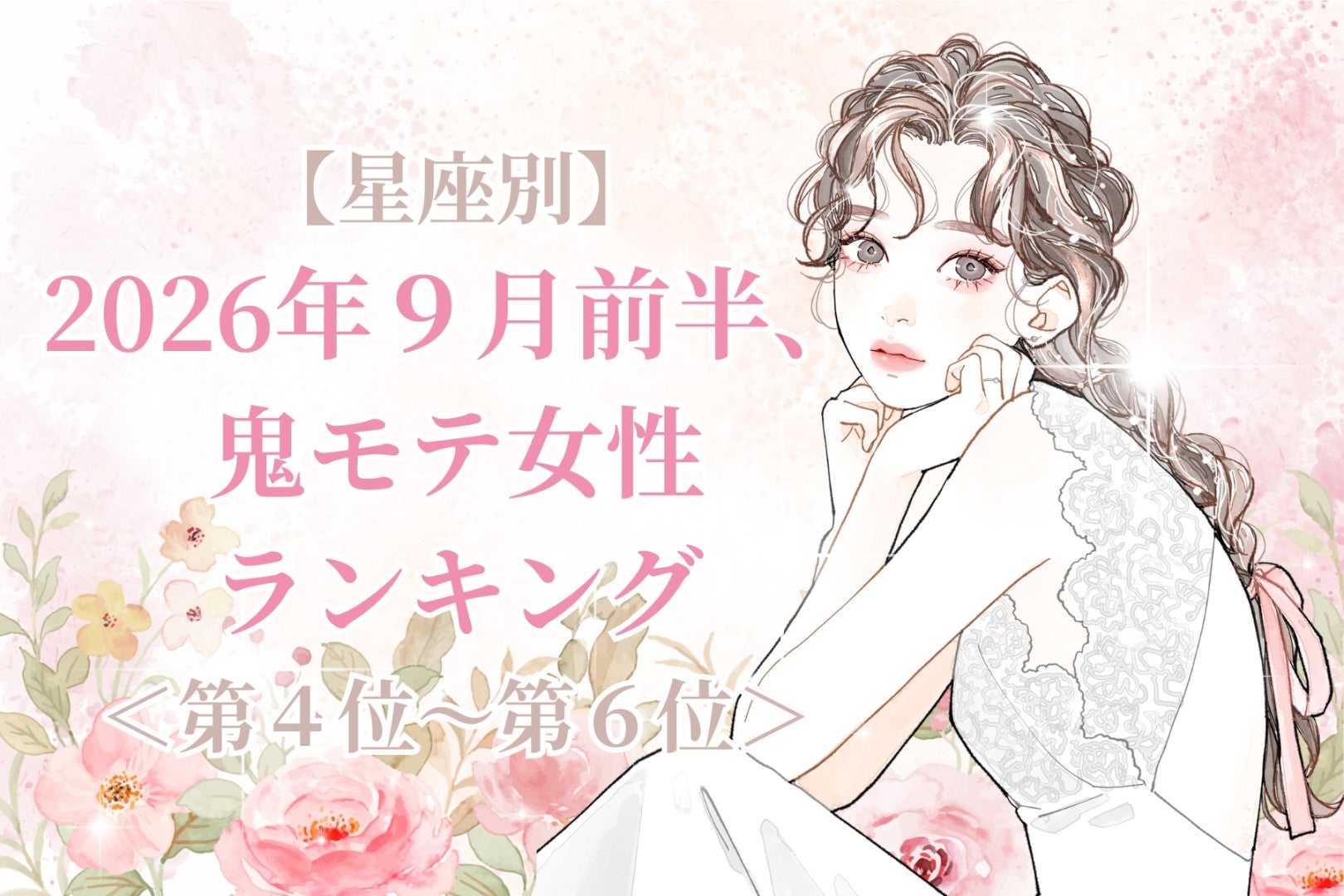 【星座別】2026年９月前半、鬼モテ女性ランキング＜第４位〜第６位＞
