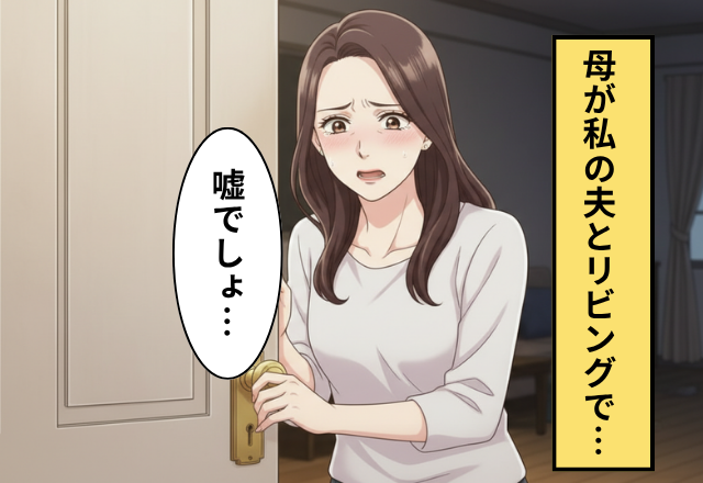 やたら距離が近い”夫”と”実の母”！？ある日【ガチャ】ドアを開けた瞬間に妻が絶望した話