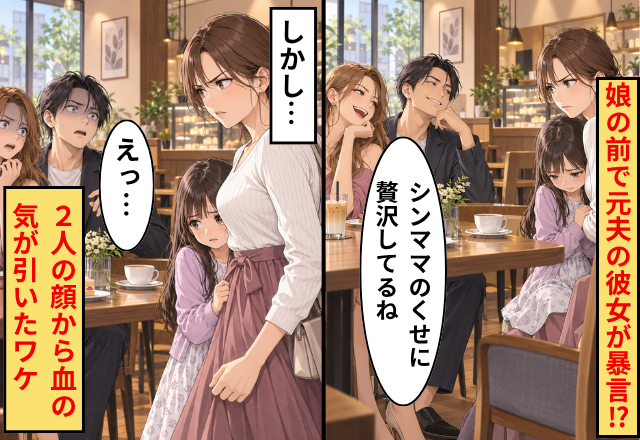 「シンママのくせに贅沢してるね」娘の前で元夫の彼女が暴言！？しかし直後⇒元夫たちの顔から血の気が引いたワケ