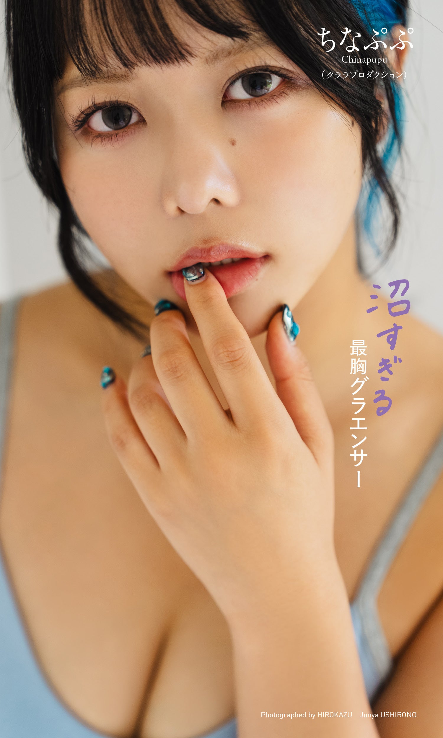 ちなぷぷ（C）HIROKAZU／後野順也／集英社