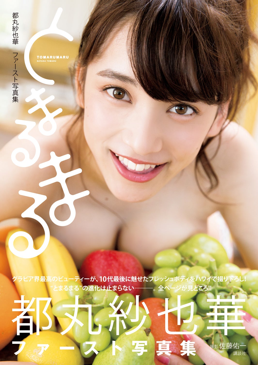 都丸紗也華ファースト写真集「とまるまる」（C）佐藤佑一／ヤングマガジン