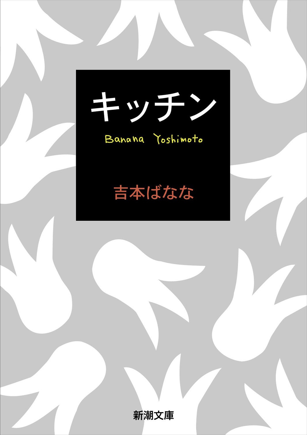 吉本ばなな「キッチン」（新潮文庫刊）（C）2021映画「ムーンライト・シャドウ」製作委員会