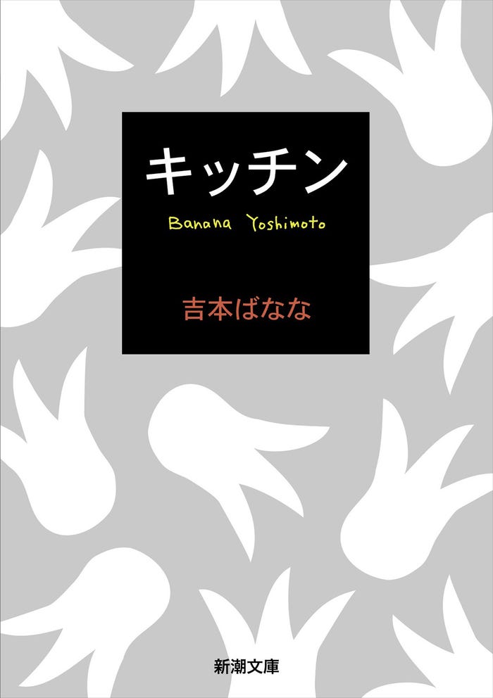 吉本ばなな「キッチン」(新潮文庫刊)(C)2021映画「ムーンライト・シャドウ」製作委員会