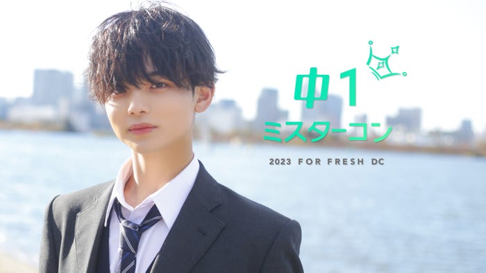 「中一ミスターコン」初開催/画像は「男子高生ミスターコン2022」グランプリ・船山恭兵(提供写真)