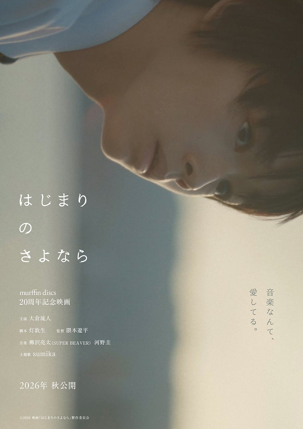 SUPER BEAVER・sumikaら所属レーベル、20周年記念映画「はじまりのさよなら」製作決定 主演は期待の新星・大倉琉人