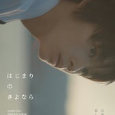 「はじまりのさよなら」(C)2026 映画「はじまりのさよなら」製作委員会