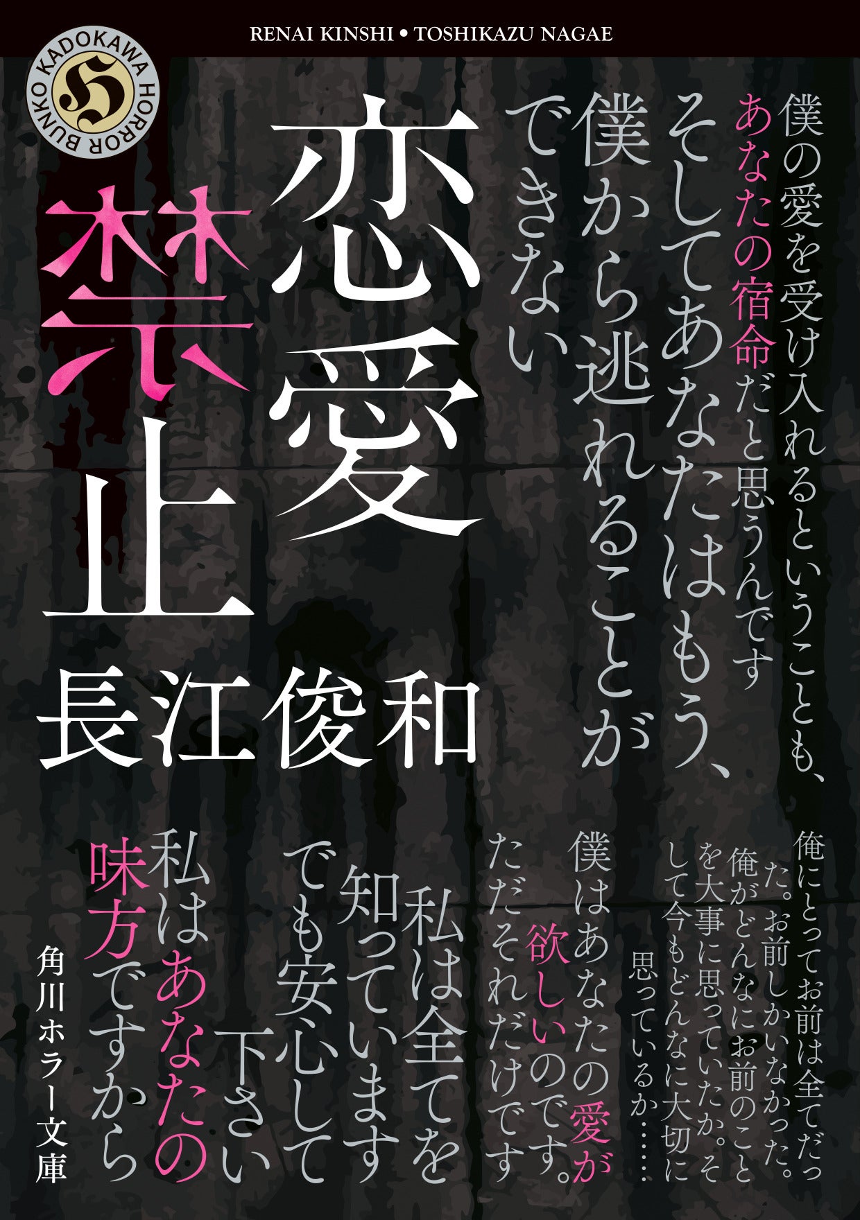 「恋愛禁止」書影（C）角川文庫／KADOKAWA 刊
