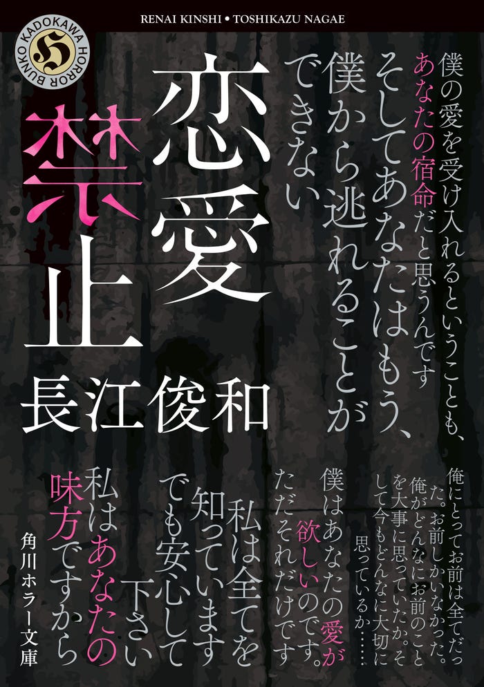 「恋愛禁止」書影(C)角川文庫/KADOKAWA 刊