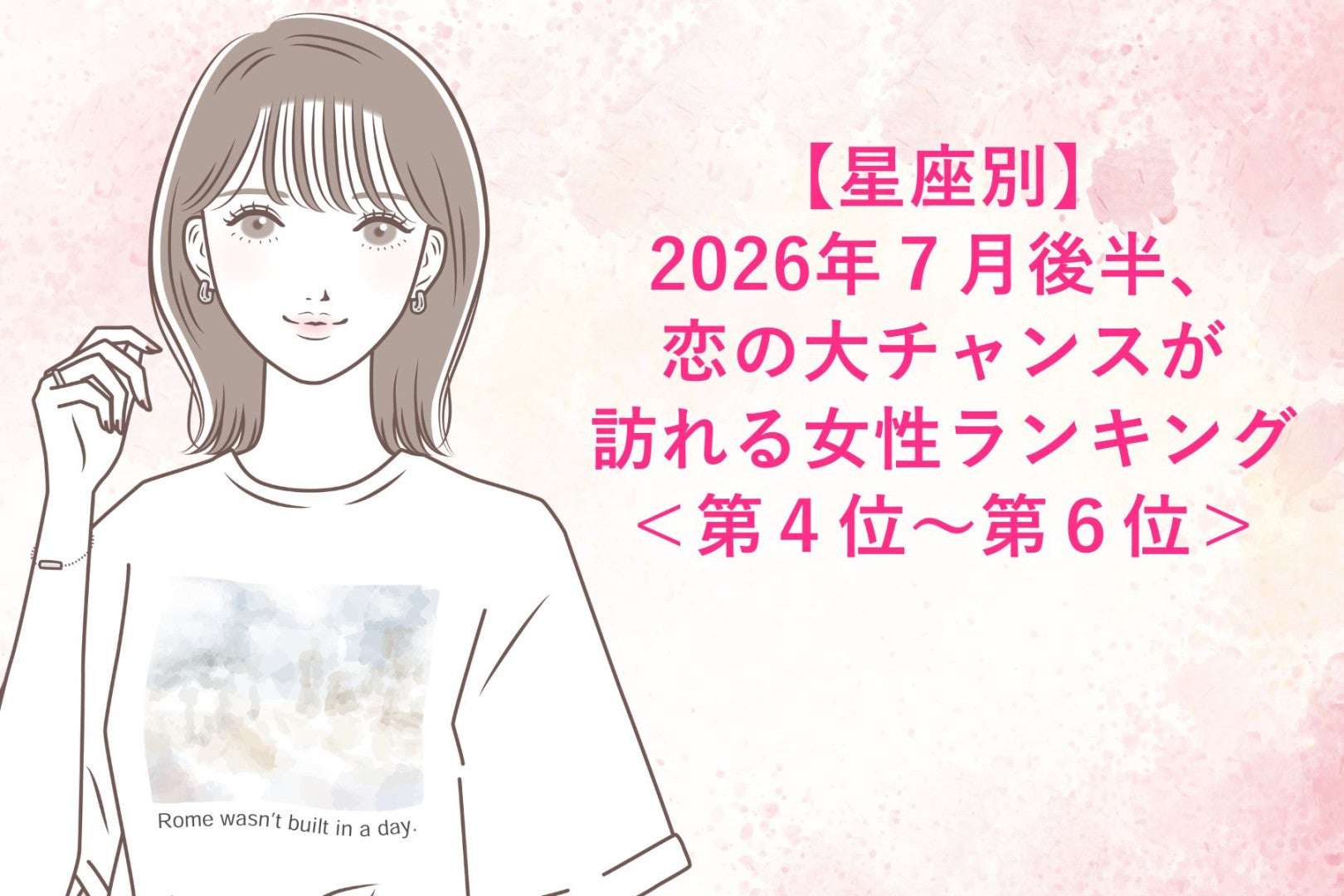【星座別】2026年７月後半、恋の大チャンスが訪れる女性ランキング＜第４位〜第６位＞