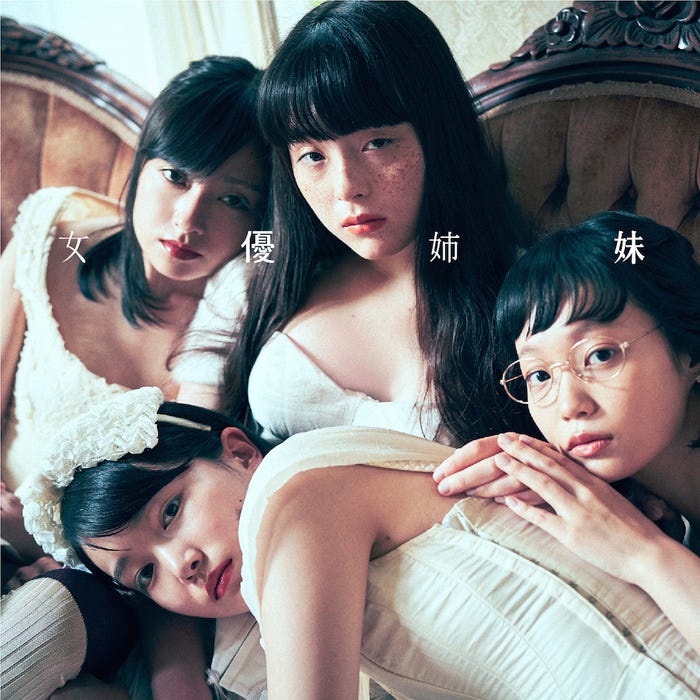 (左から時計回りに)安達祐実、モトーラ世理奈、佐藤玲、小川紗良/吉澤嘉代子4thアルバム「女優姉妹」(11月7日発売)初回盤/提供写真