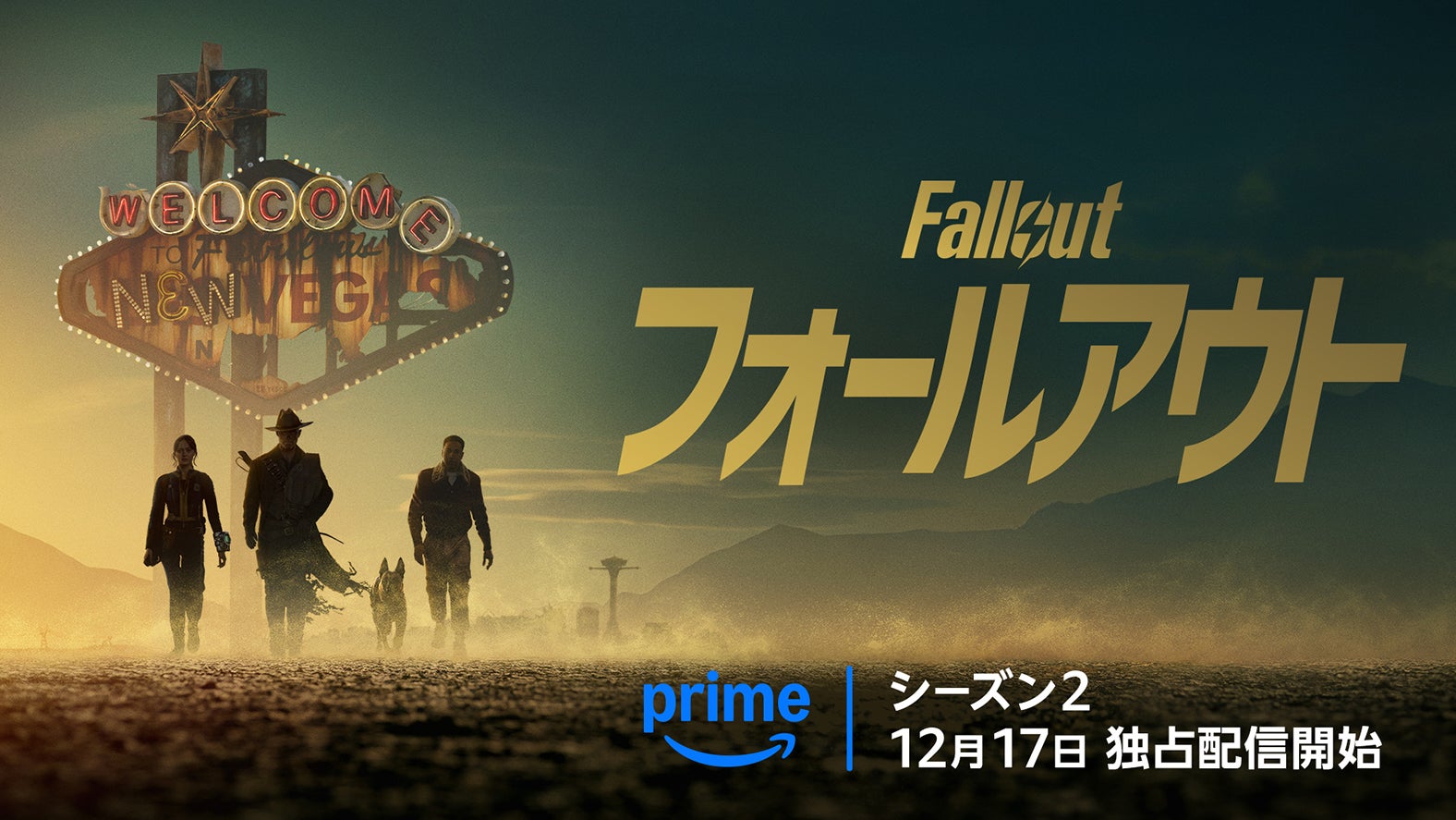 「フォールアウト」（C）シーズン2（Fallout／アメリカ）Amazon MGM Studios