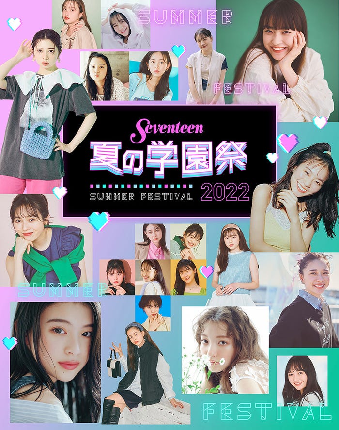 「Seventeen 夏の学園祭 2022」キービジュアル/撮影:tAiki・千葉タイチ・花盛友里・藤原宏(Pygmy Company)(C)Seventeen/集英社
