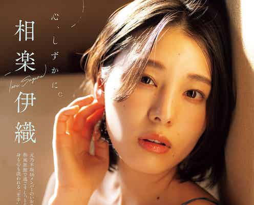 元乃木坂46相楽伊織、ふんわり美バスト際立つ しっとり和風グラビア