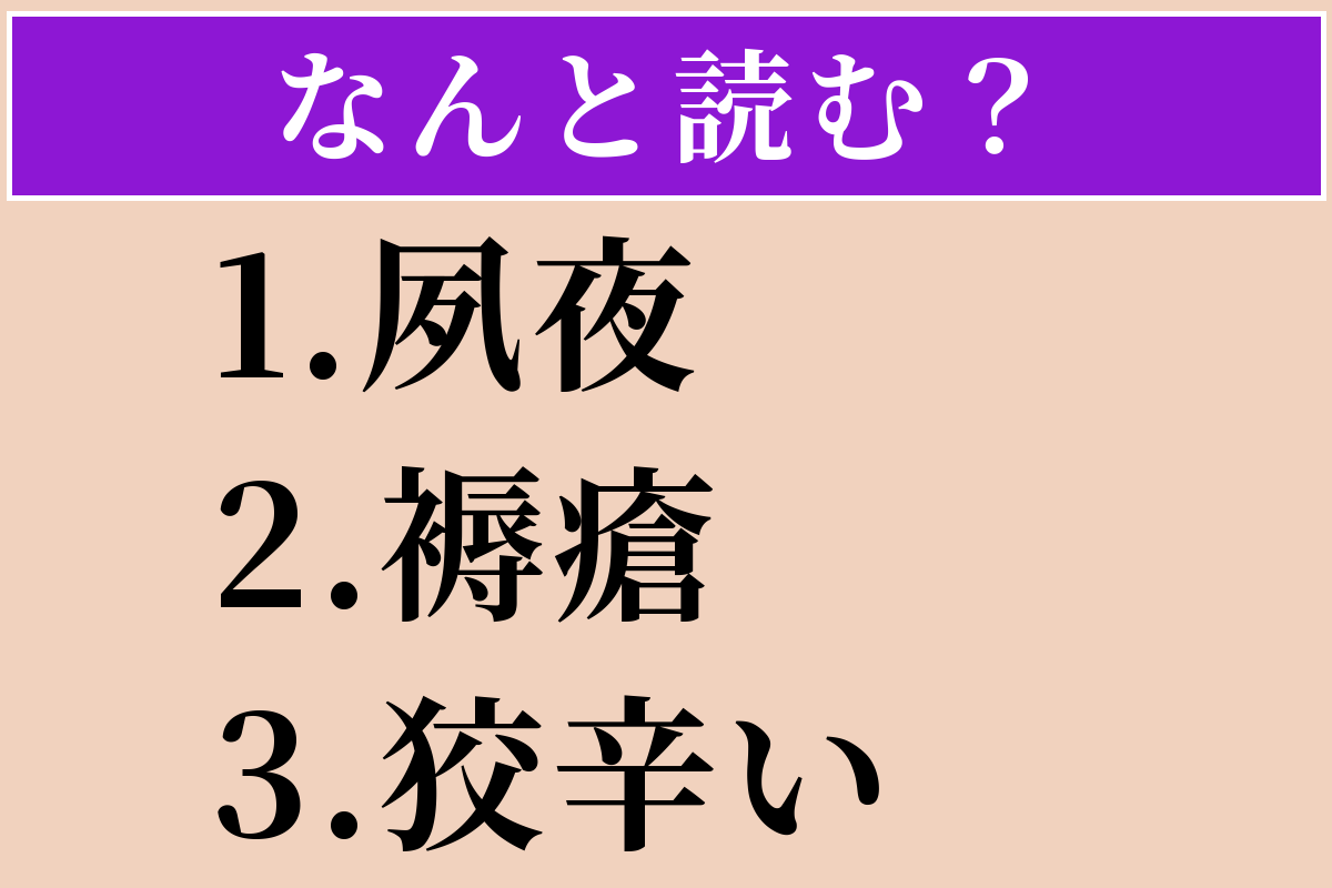 【難読漢字】「夙夜」「褥瘡」「狡辛い」読める？