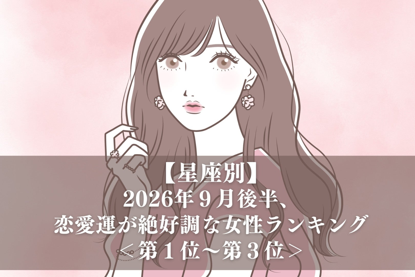 【星座別】2026年９月後半、恋愛運が絶好調な女性ランキング＜第１位〜第３位＞
