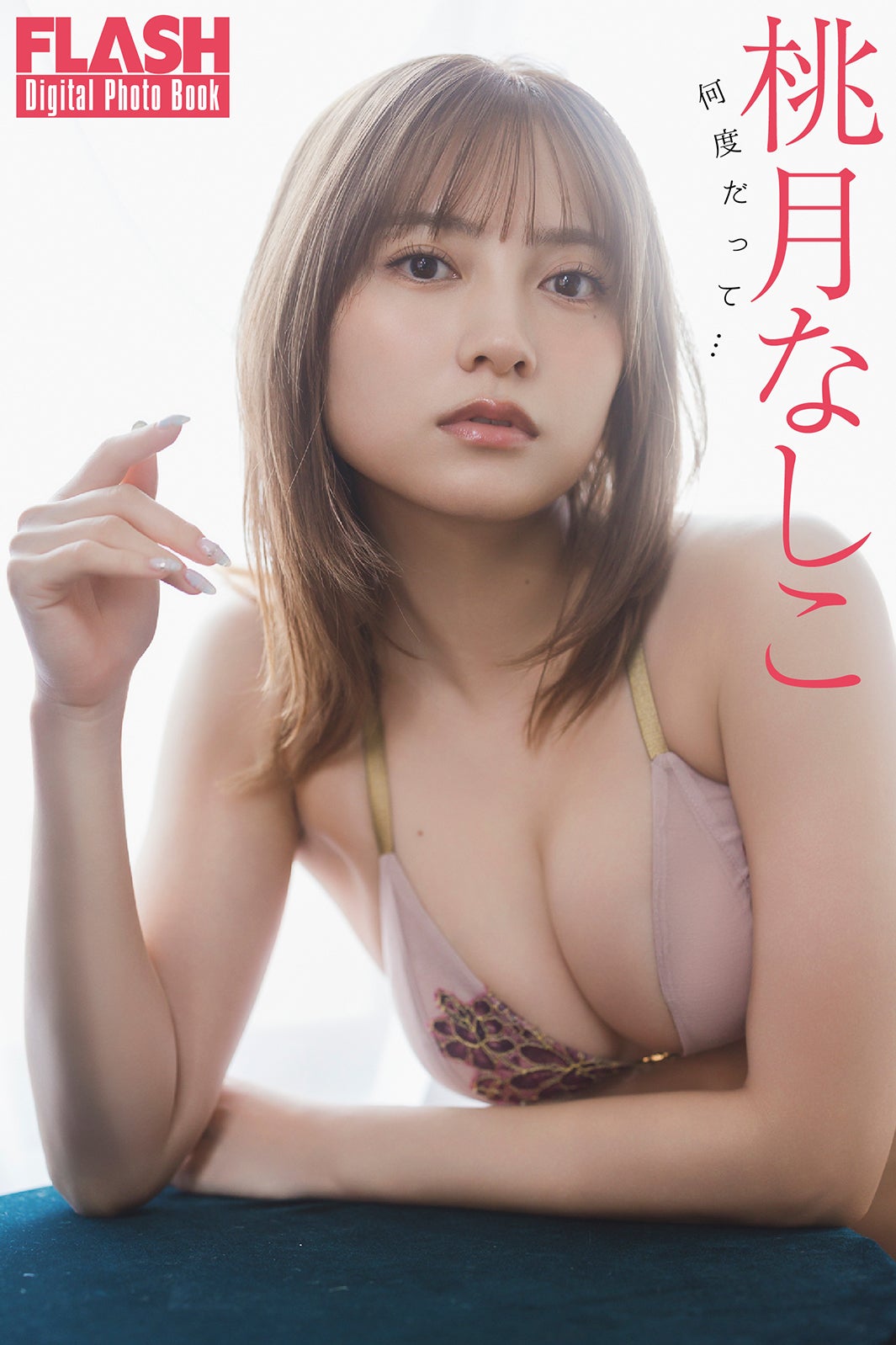 桃月なしこ（C）光文社／週刊FLASH 写真：藤本和典