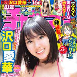 「週刊少年チャンピオン」43号（9月24日発売）表紙：沢口愛華（画像提供：秋田書店）
