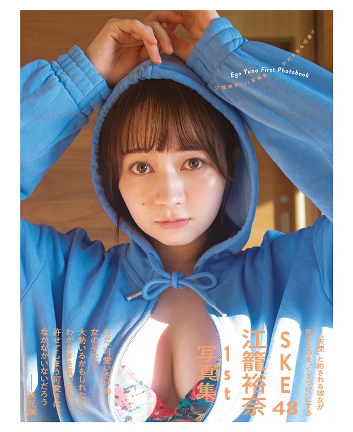 『SKE48 江籠裕奈1st写真集「わがままな可愛さ」』Amazon.co.jp限定表紙カバー(提供写真)