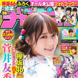 『週刊少年チャンピオン』30号（6月27日発売、秋田書店）表紙：菅井友香（提供写真）