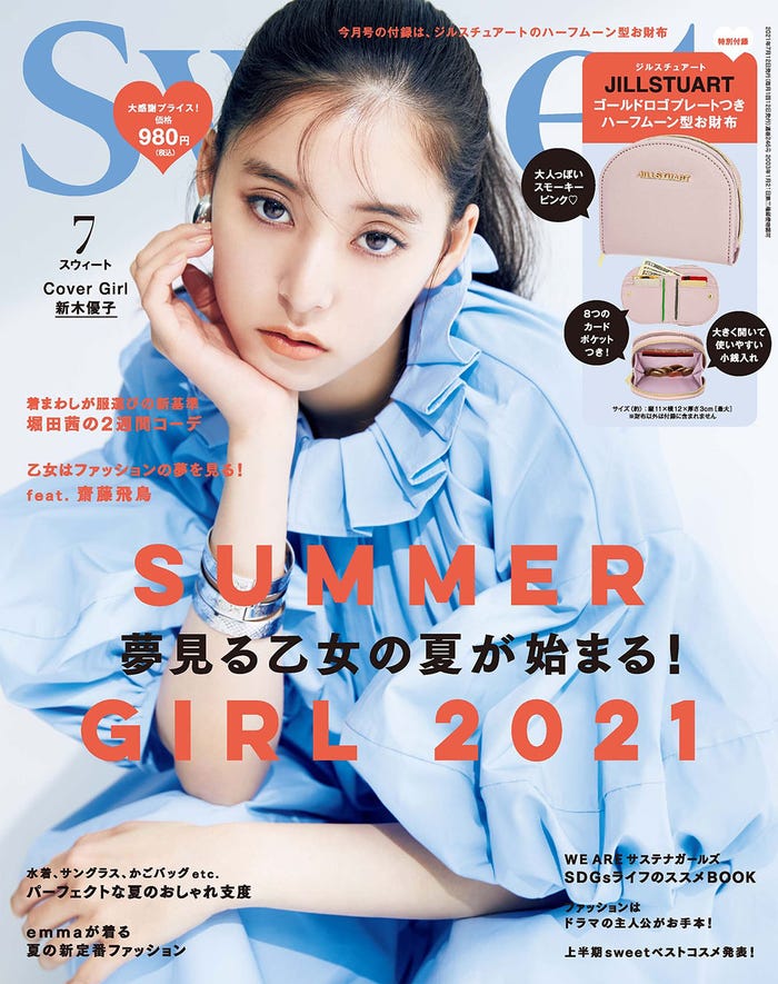 「sweet」7月号(6月10日発売)表紙:新木優子(画像提供:宝島社)