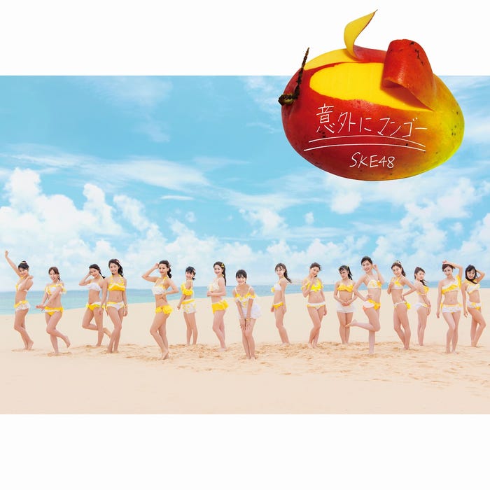 SKE48「意外にマンゴー」【劇場盤】(C)AKS