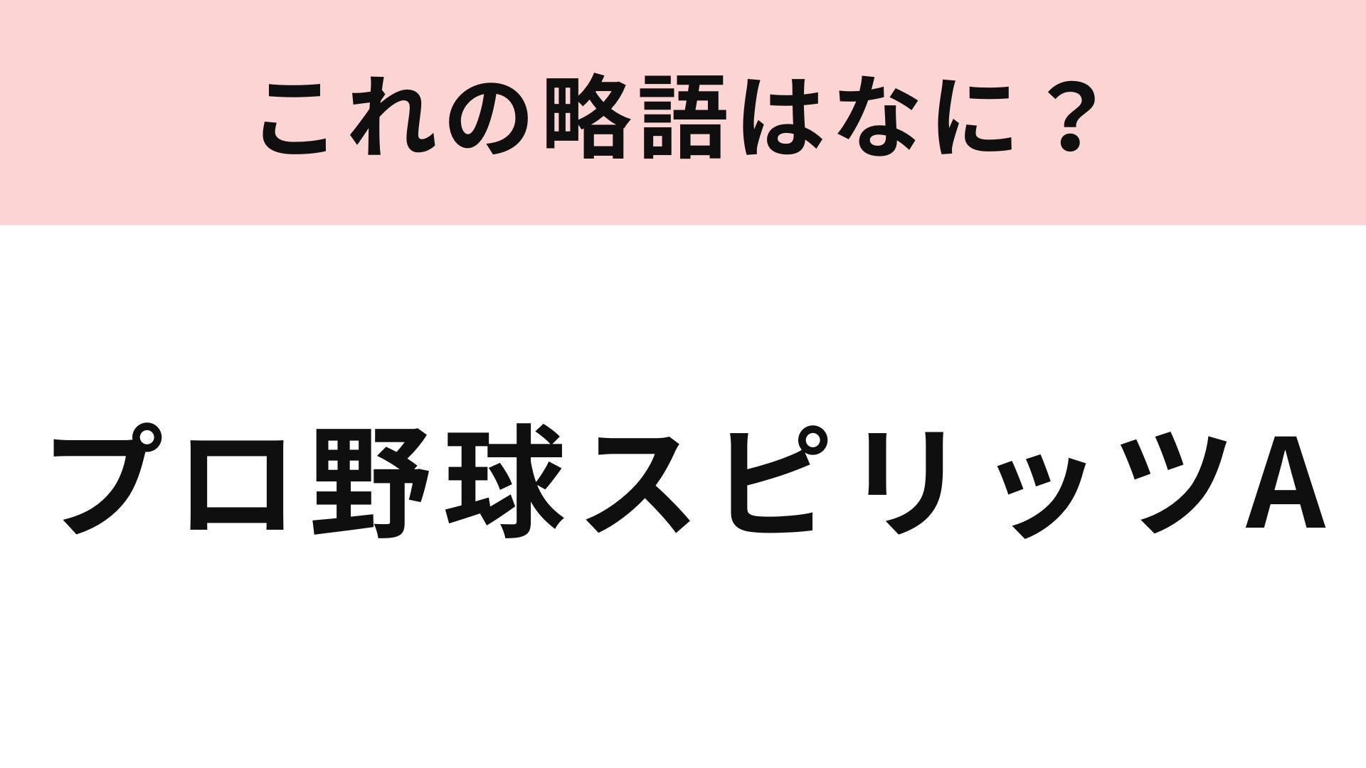 【略語クイズ】「プロ野球スピリッツA」の略語は？男性に人気のゲーム...！