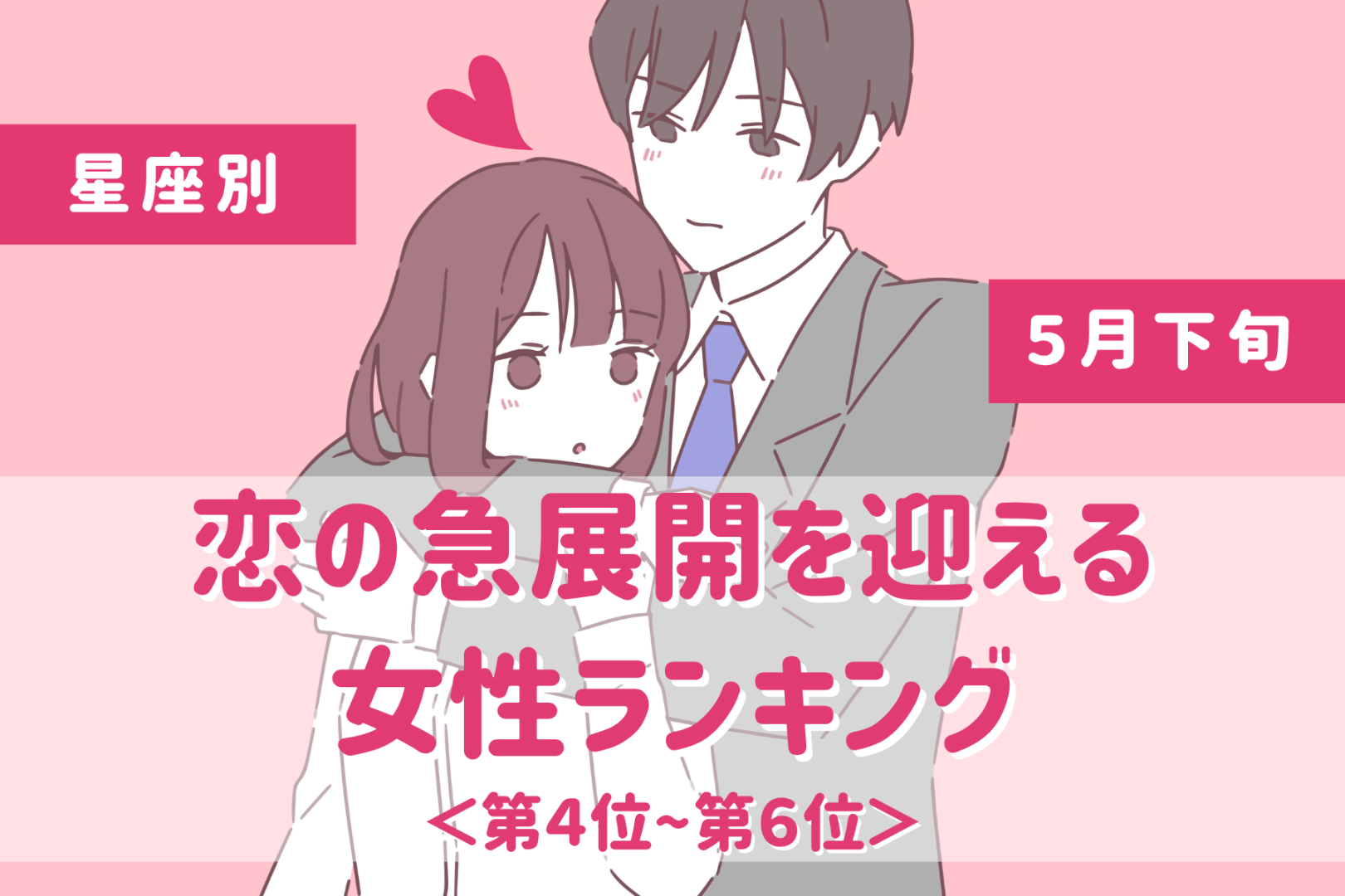 【星座別】2026年５月下旬、恋の急展開を迎える女性ランキング＜第４位〜第６位＞