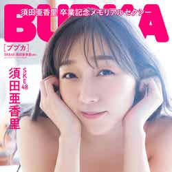 「BUBKA」10月号（8月31日発売）セブンネットショッピング限定版表紙：須田亜香里（画像提供：白夜書房）