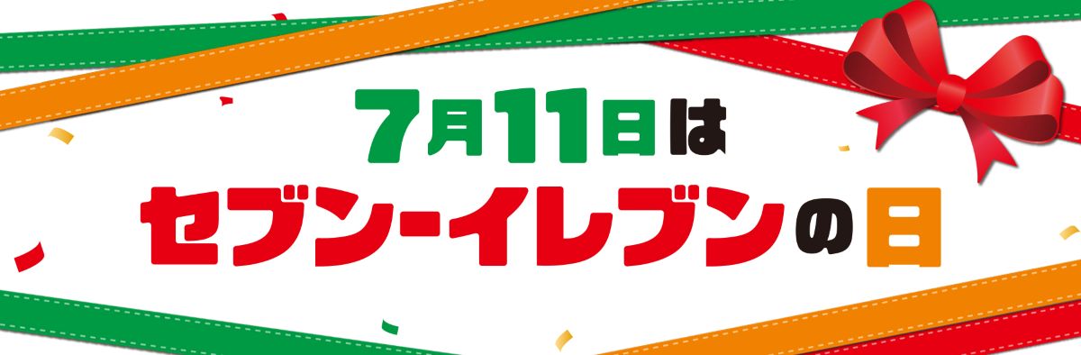 7月11日はセブン-イレブンの日！ コーヒー半額や惣菜割引など、超豪華11日間キャンペーンが開催
