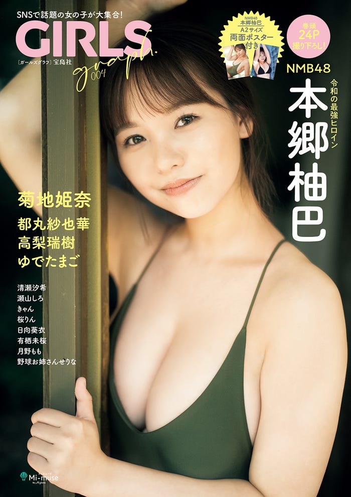 「GIRLSgraph.004」(宝島社、2022年10月21日発売)表紙:本郷柚巴/提供画像