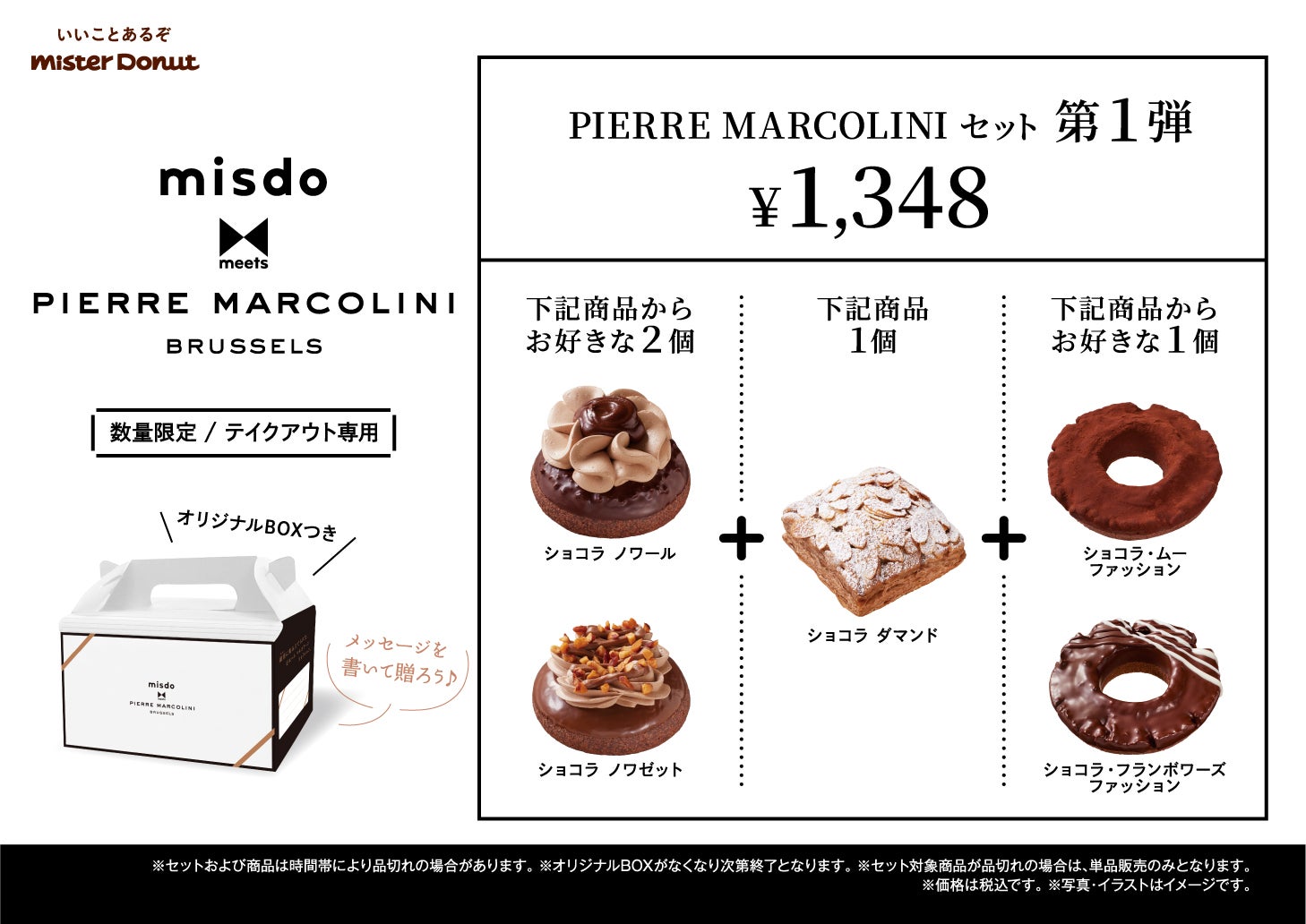 PIERRE MARCOLINIセット 第１弾　1,348円（税込）※テイクアウト専用／提供素材