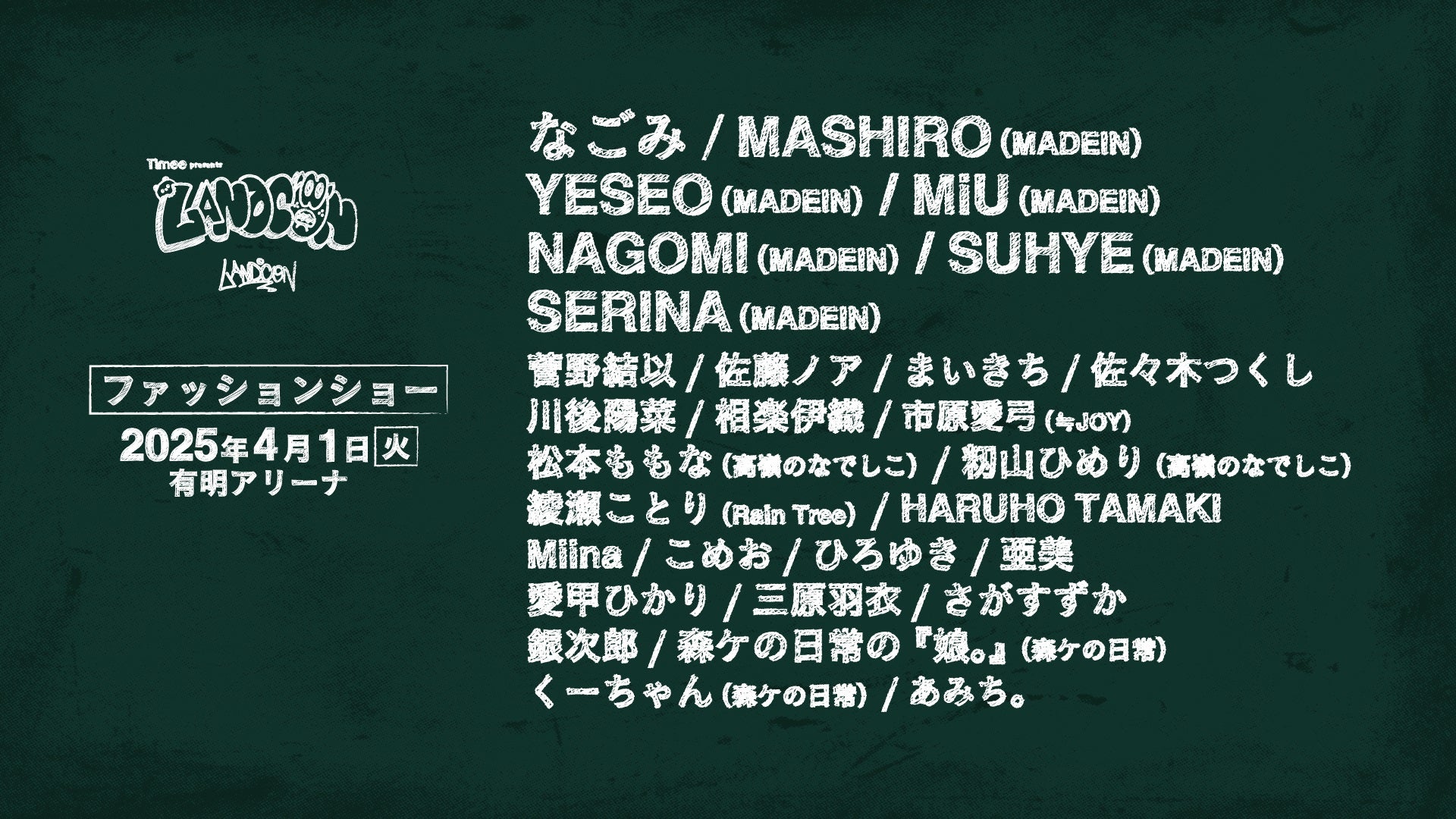 ファッションショー出演者