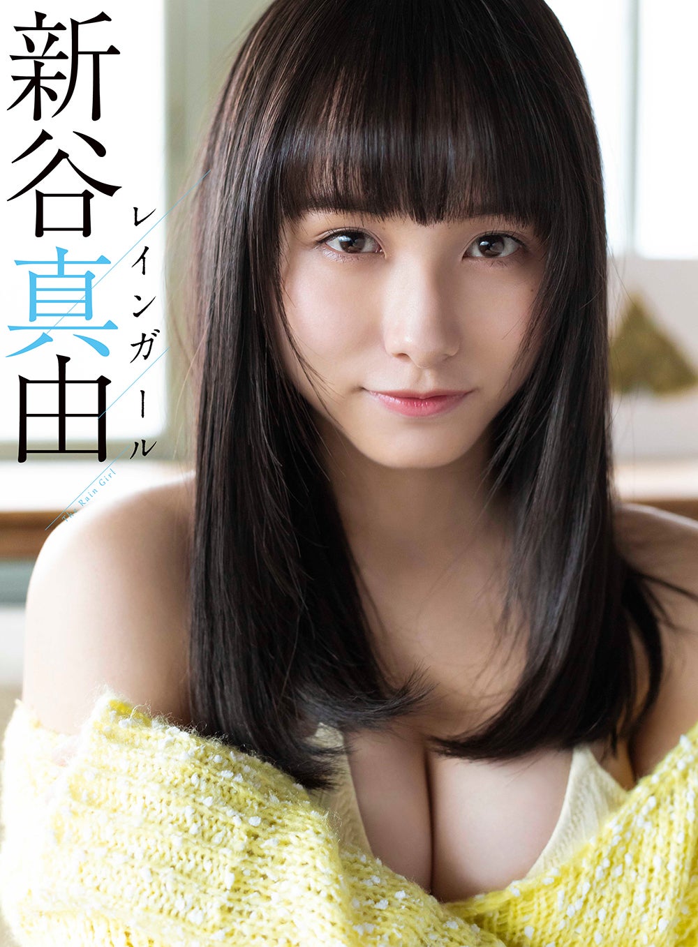 新谷真由（C）本田雄士／週刊プレイボーイ