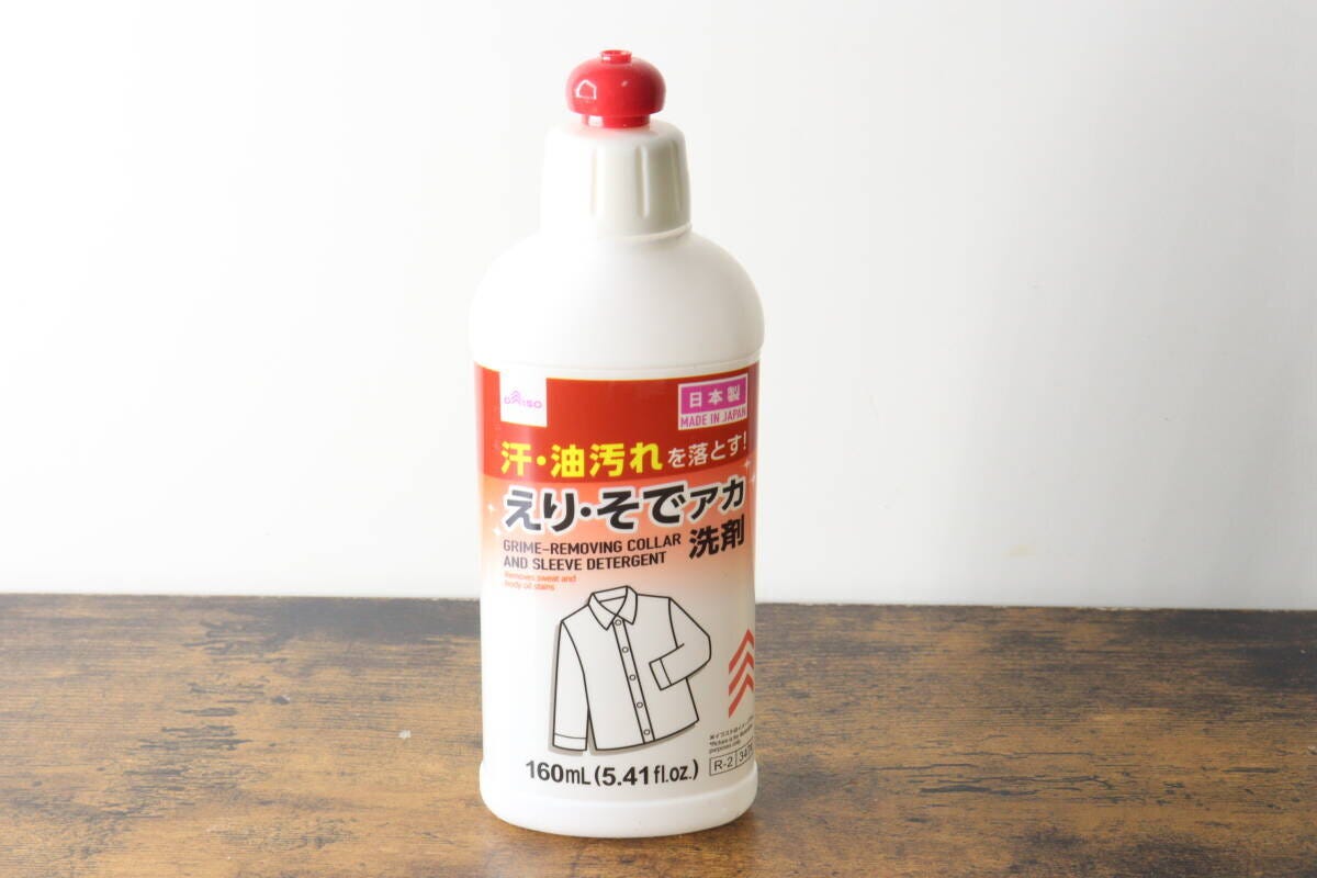 白いボトルに赤と白のラベルの「えり・そでアカ洗剤」